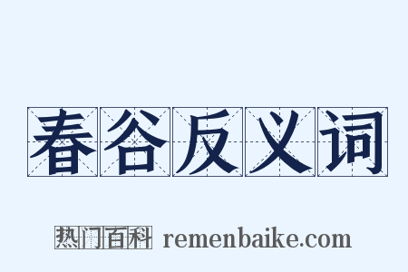 春谷反义词是什么意思的图片